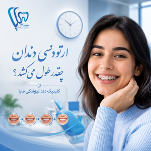 ارتودنسی دندان چقدر طول می‌کشد؟