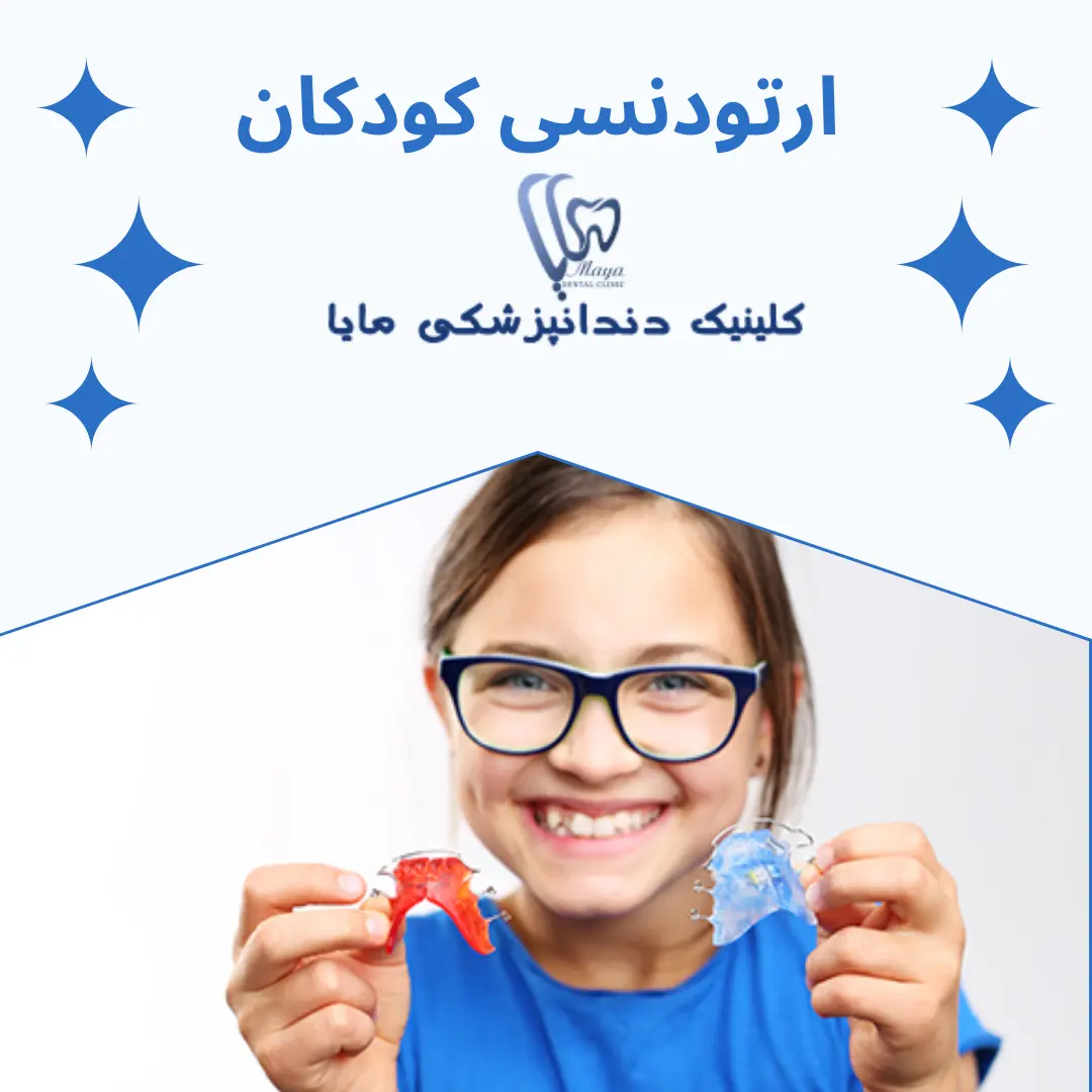 ارتودنسی در کودکان و اهمیت ارتودنسی کودکان