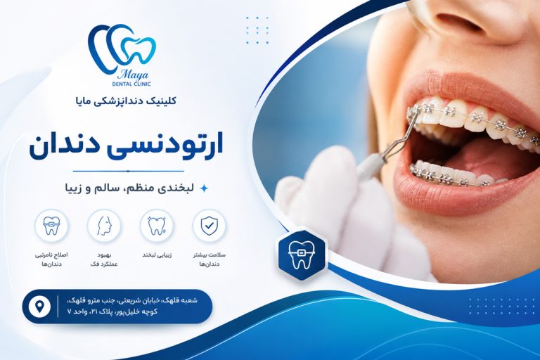 ارتودنسی دندان چیست - کلینیک دندانپزشکی مایا قلهک تهران