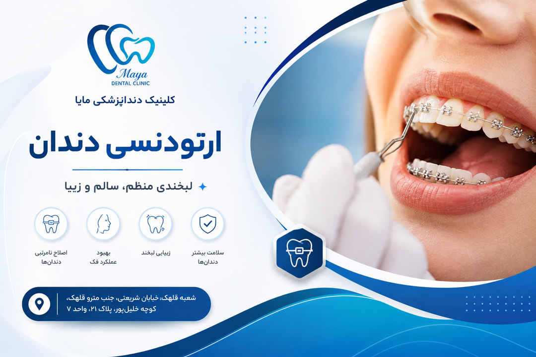 ارتودنسی دندان چیست - کلینیک دندانپزشکی مایا قلهک تهران