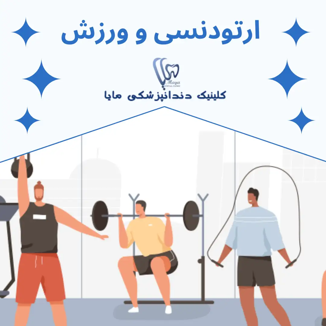 ارتودنسی و فعالیت های ورزشی