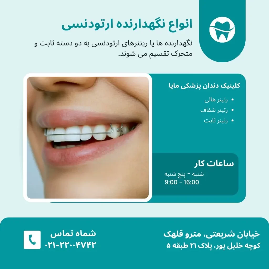 انواع نگهدارنده ارتودنسی