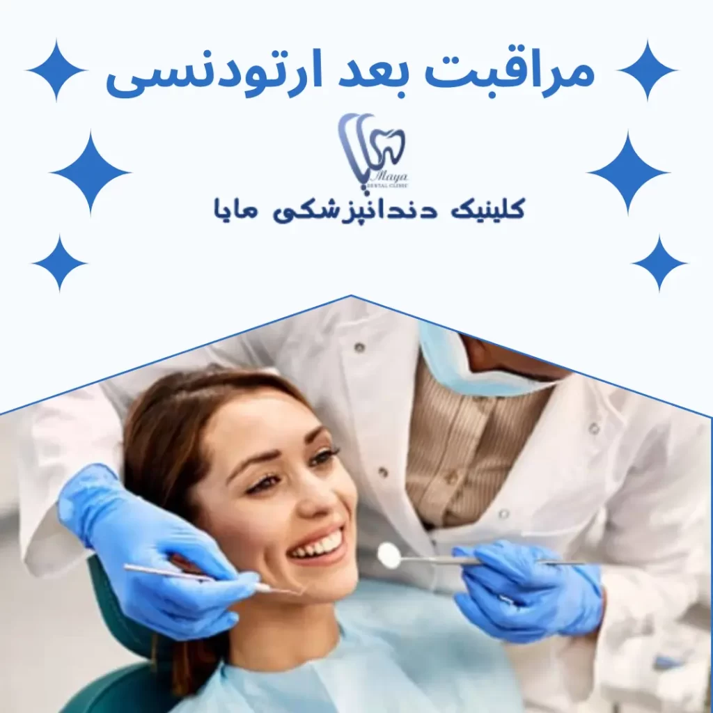 مراقبت‌های لازم بعد از ارتودنسی
