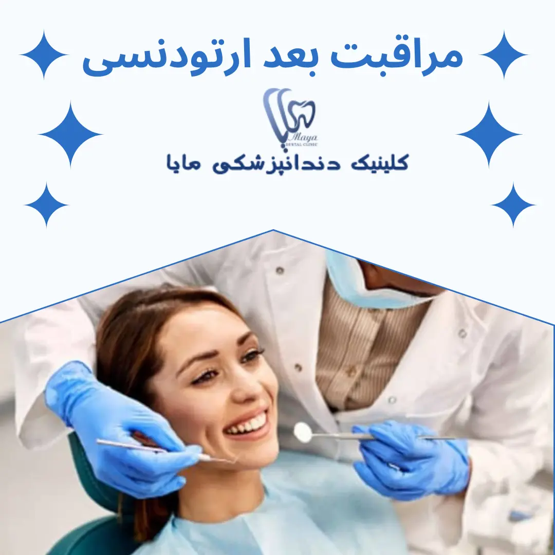 مراقبت‌های لازم بعد از ارتودنسی