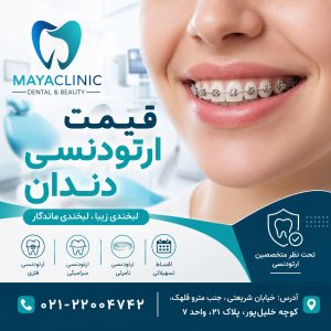 قیمت ارتودنسی دندان