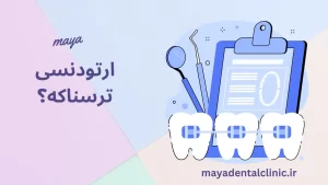 ارتودنسی ترسناکه؟