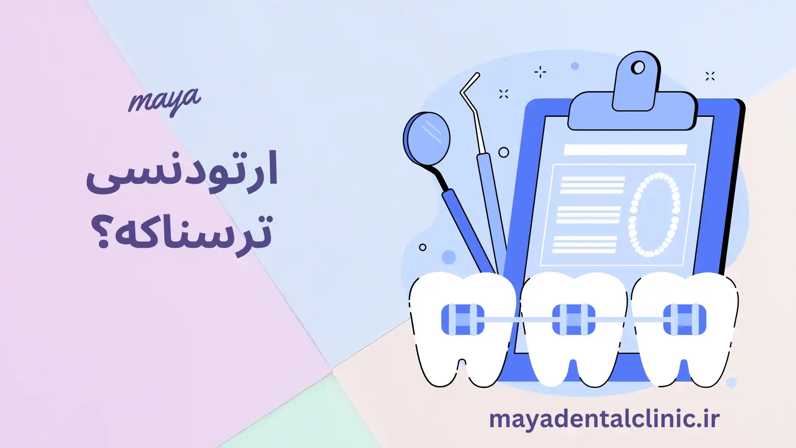 ارتودنسی ترسناکه؟