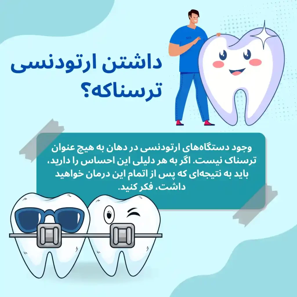 داشتن ارتودنسی ترسناکه؟