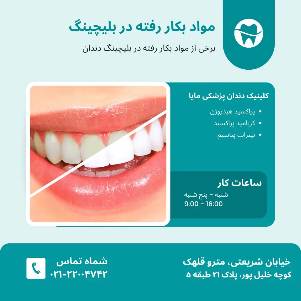 مواد بکار رفته در بلیچینگ