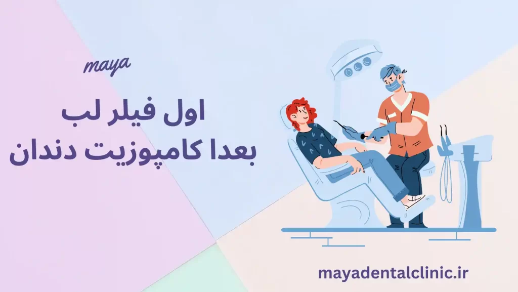 اول فیلر لب بعدا کامپوزیت دندان