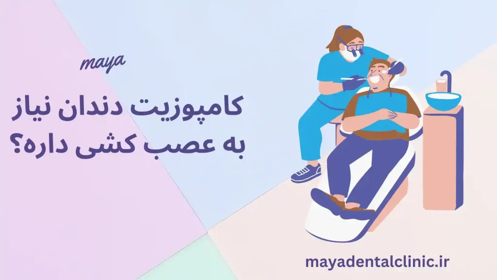 کامپوزیت دندان عصب کشی آیا لازمه قبل از کامپوزیت عصب کشی کنم؟