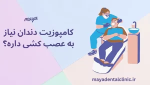 کامپوزیت دندان عصب کشی آیا لازمه قبل از کامپوزیت عصب کشی کنم؟
