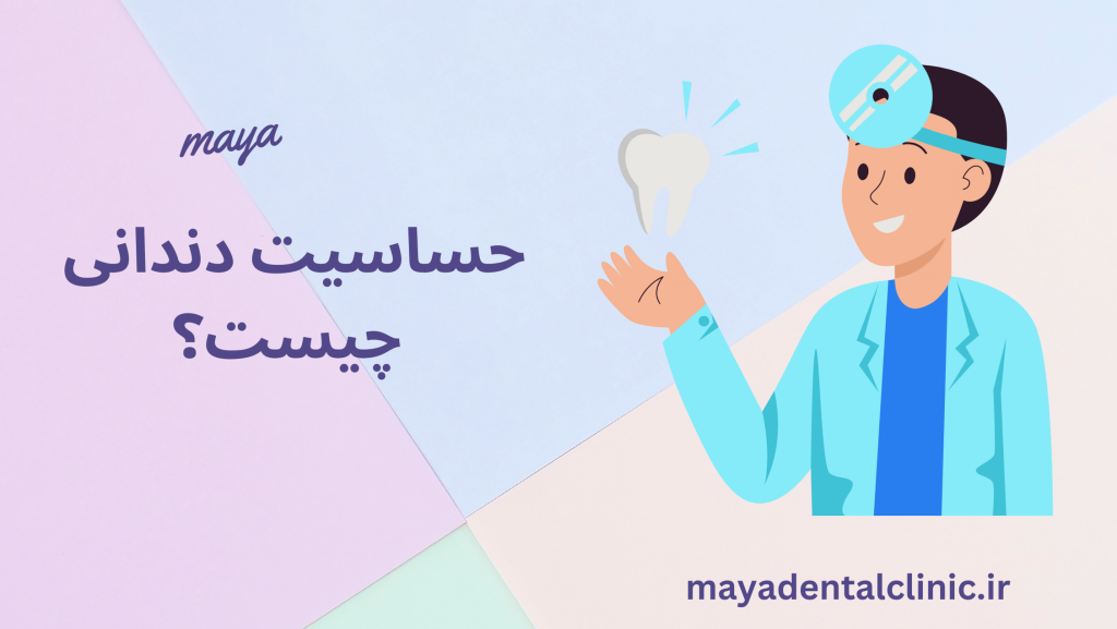 What is tooth sensitivity