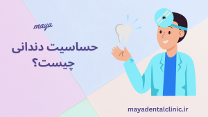 What is tooth sensitivity