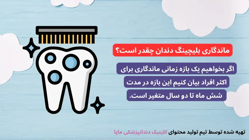 ماندگاری بلیچینگ چقدر است؟