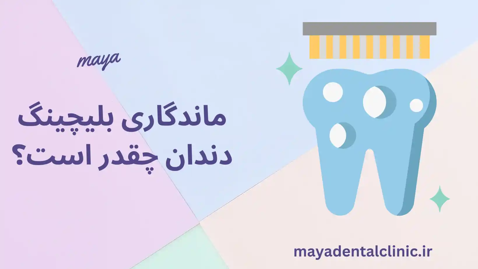 ماندگاری بلیچینگ دندان چقدر است؟ کاور