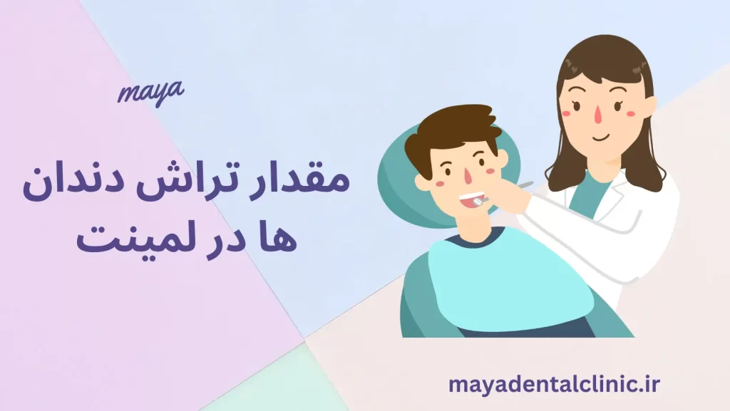 مقدار تراش دندان ها در لمینت