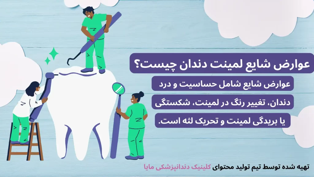 عوارض شایع لمینت دندان