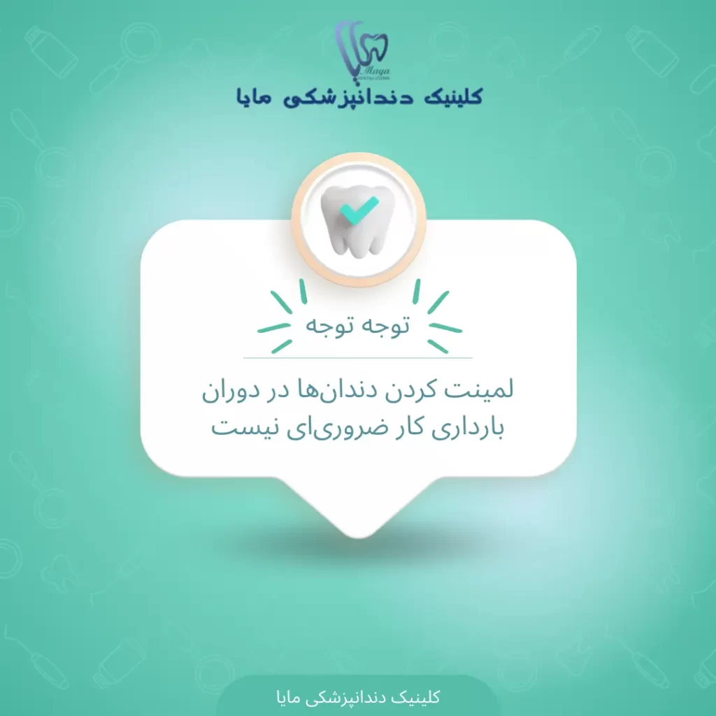 لمینت دندان در دوران بارداری ضرورتی ندارد