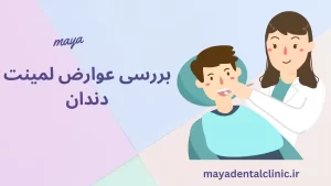 لمینت دندان ضرر دارد؟