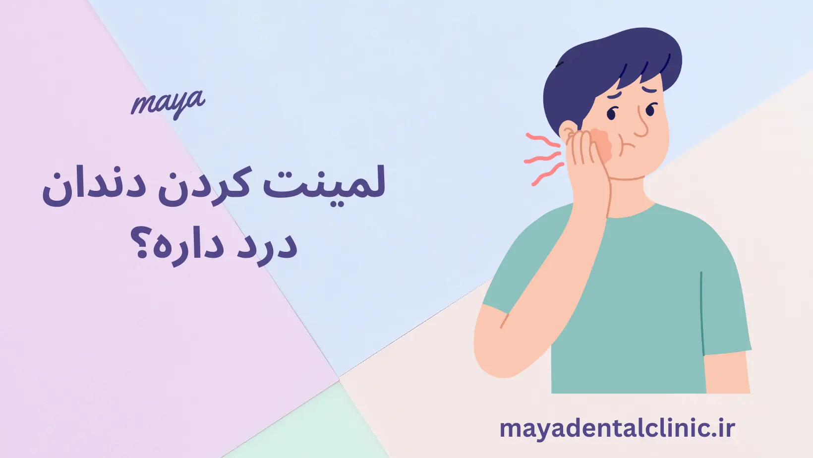 لمینت کردن دندان درد داره؟