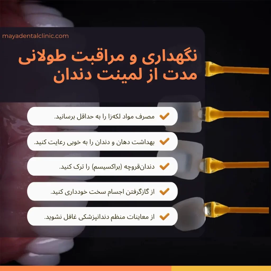 نگهداری و مراقبت طولانی مدت از لمینت دندان