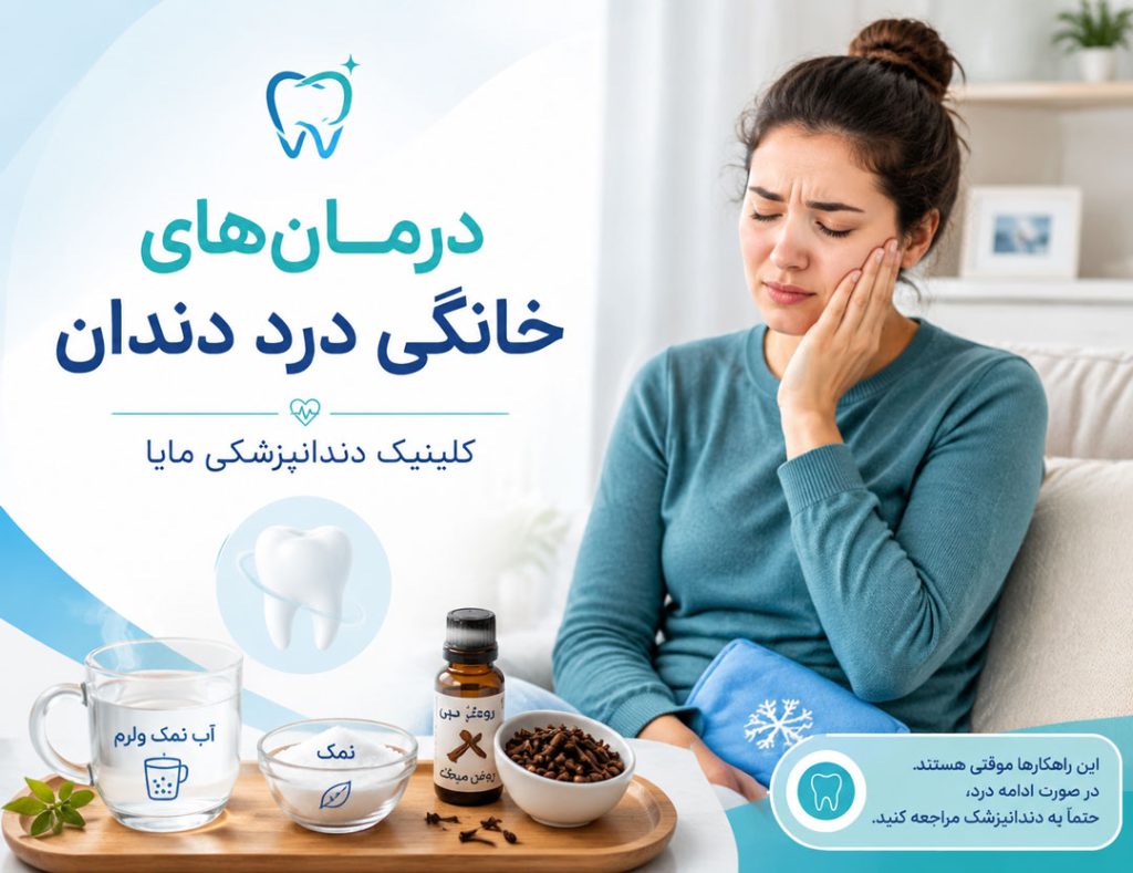 درمان‌های خانگی درد دندان