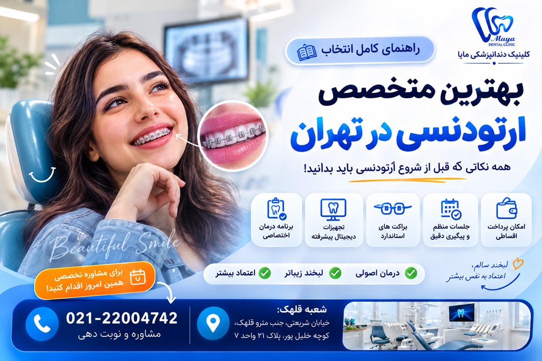 به دنبال بهترین متخصص ارتودنسی در تهران هستید؟ مهم‌ترین معیارهای انتخاب پزشک و نکاتی که قبل از شروع درمان باید بدانید.بهترین متخصص ارتودنسی در تهرانبهترین متخصص ارتودنسی در تهران - کلینیک دندان پزشکی مایا قلهک تهران