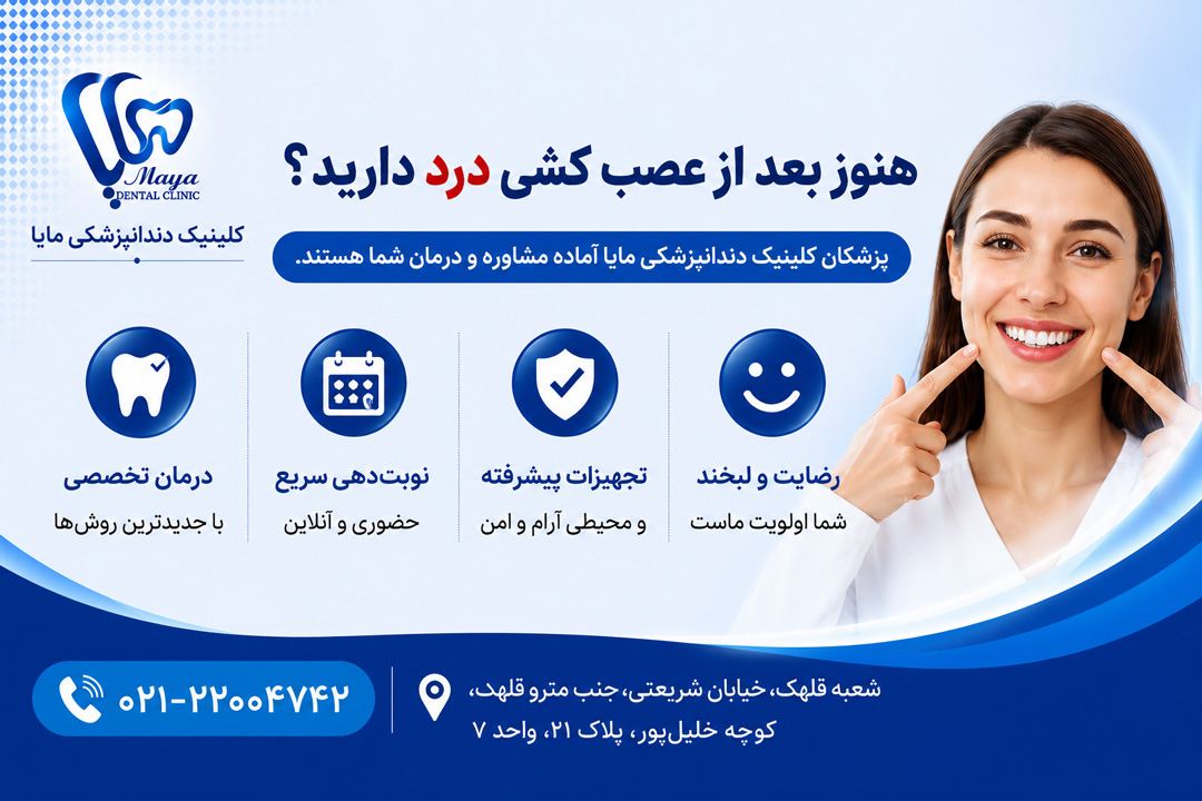 دندانپرشکی-مایا-هنوز-بعد-از-عصب-کشی-درد-دارید؟