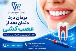 درمان درد دندان بعد از عصب کشی کلینیک دندانپزشکی مایا