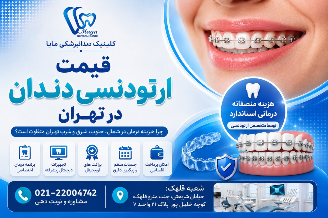 قیمت ارتودنسی دندان در تهران، چرا هزینه درمان در شمال، جنوب، شرق و غرب تهران متفاوت است؟