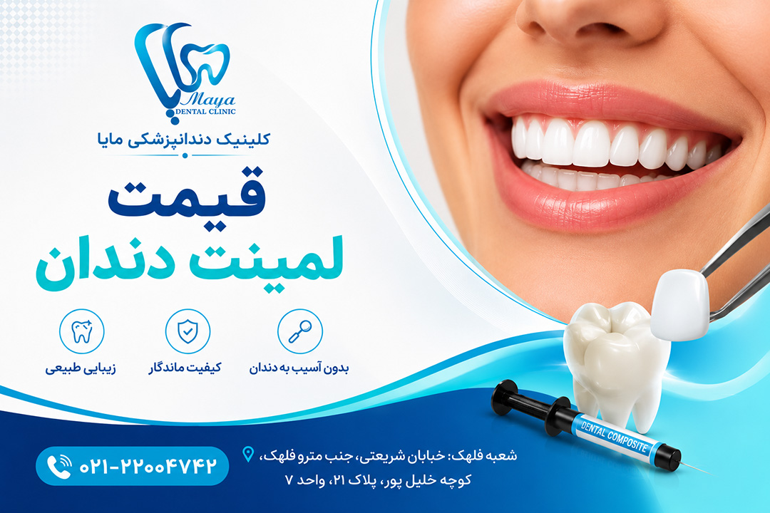 قیمت لمینت دندان