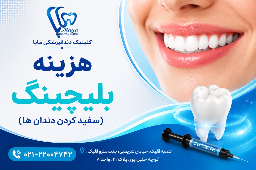 عوامل موثر بر قیمت بلیچینگ دندان