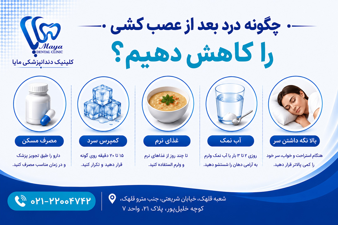 چگونه درد بعد از عصب کشی را کاهش دهیم؟