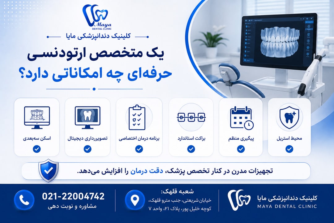 یک متخصص ارتودنسی حرفه‌ای چه امکاناتی دارد؟ - کلینیک دندانپزشکی مایا قلهک تهران