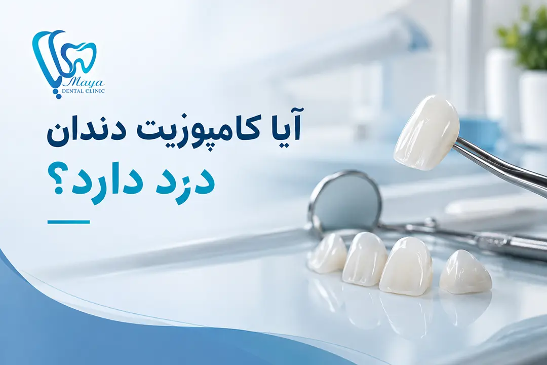 آیا کامپوزیت دندان درد دارد؟ - کلینیک مایا