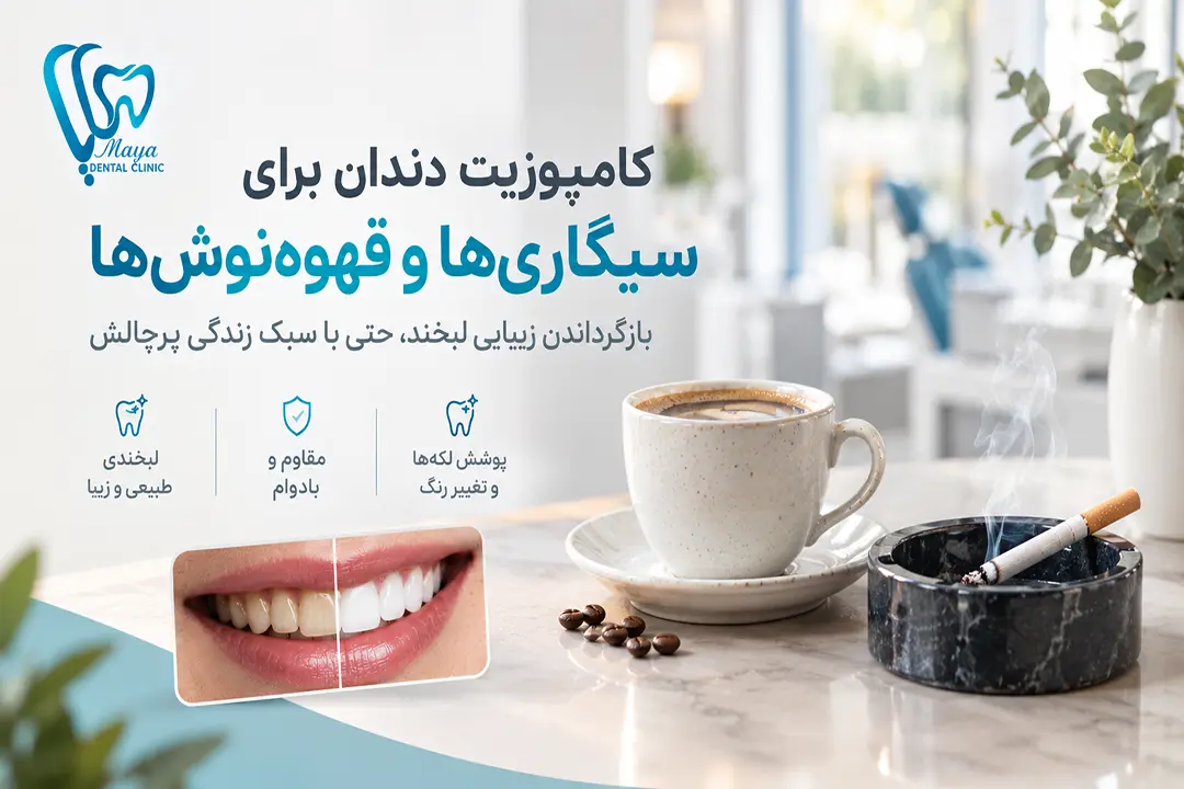 کامپوزیت دندان برای سیگاری‌ها و قهوه‌نوش‌ها در کلینیک مایا
